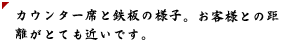 カウンター席と鉄板の様子。店主とお客さんの距離とても近いです。