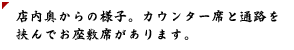 店内奥からの様子。カウンター席と通路を挟んでお座敷席があります。