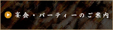 宴会・パーティーのご案内
