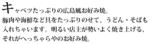 キャベツたっぷりの広島風お好み焼