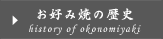 お好み焼の歴史